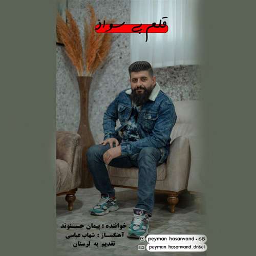 پیمان حسنوند قلم بی سواد